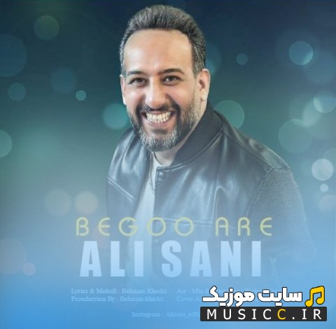 آهنگ جدید بگو آره با صدای علی سانی (Ali Sani - Bego Are) با کیفیت